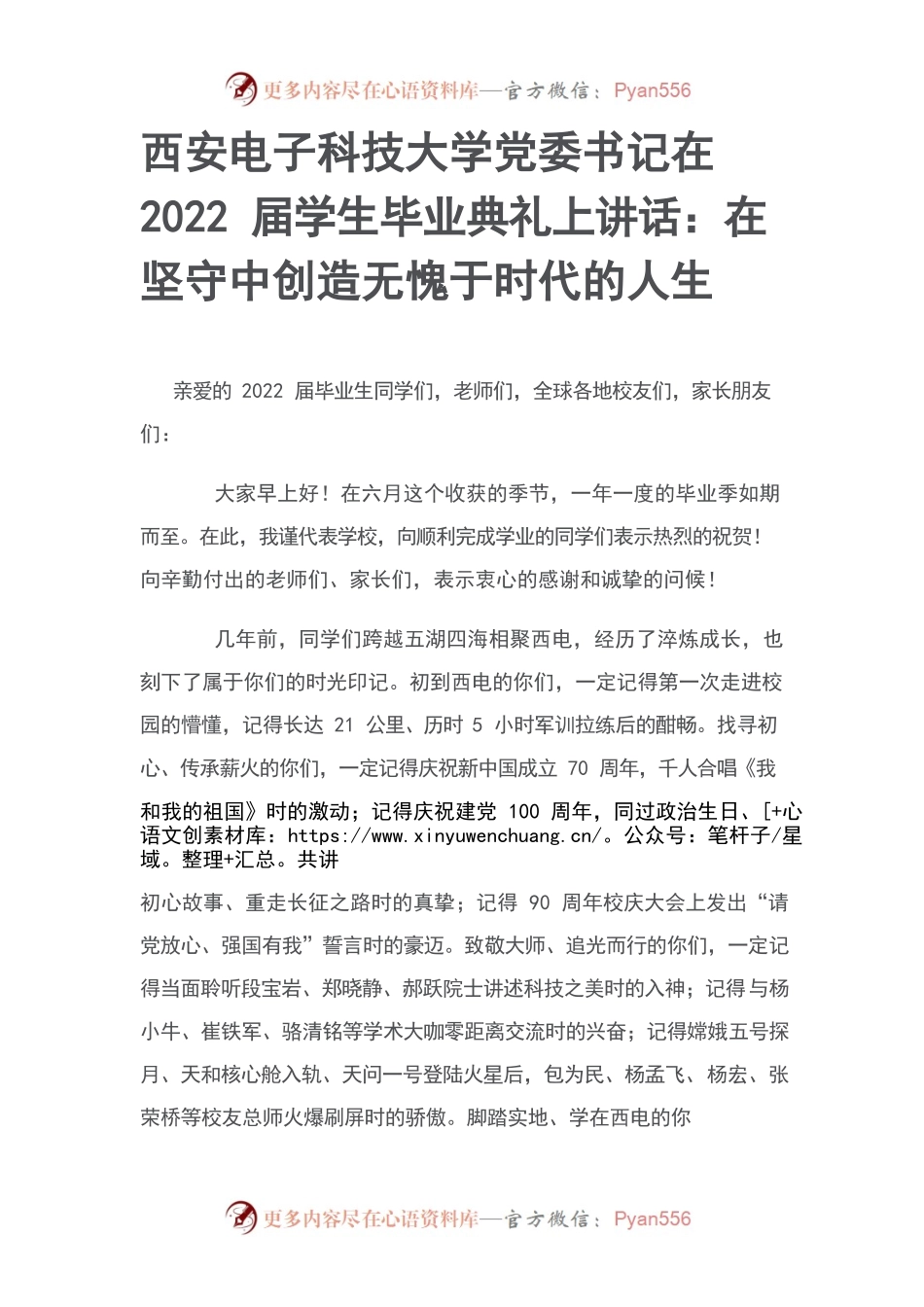 西安电子科技大学党委书记在2022届学生毕业典礼上讲话.docx_第1页