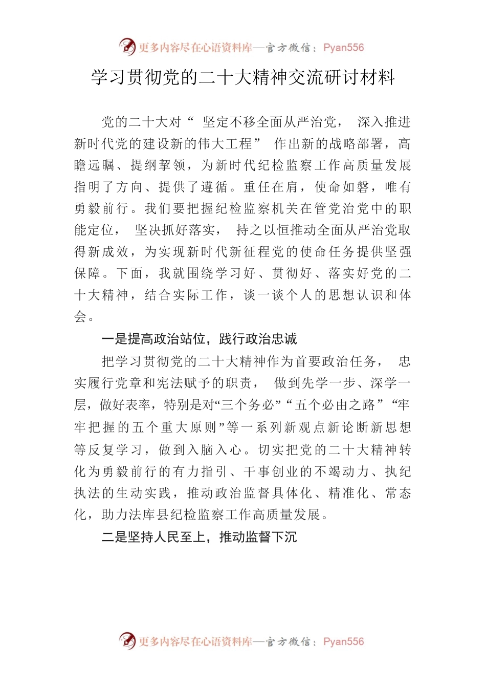 纪检监察二十大学习交流讨论稿.docx_第1页