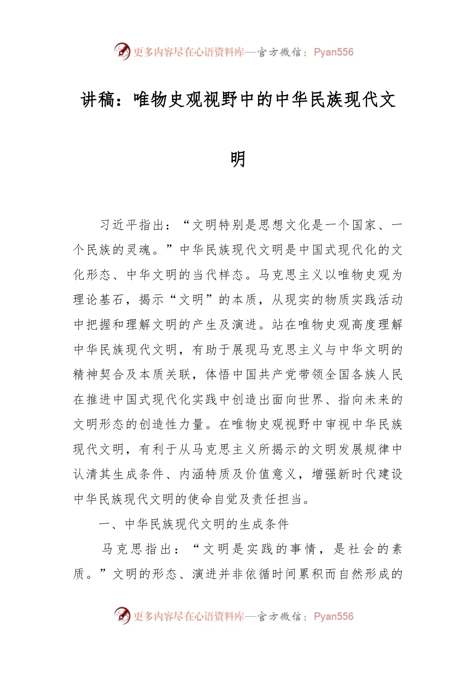 讲稿：唯物史观视野中的中华民族现代文明.docx_第1页