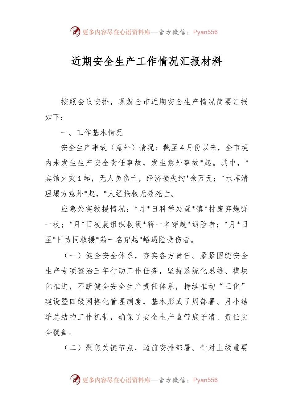 近期安全生产工作情况汇报材料.docx_第1页