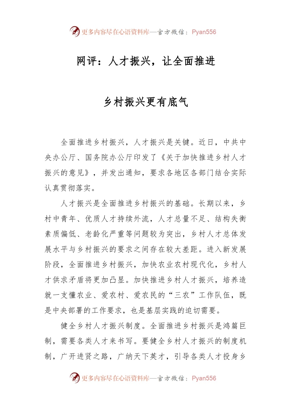网评：人才振兴，让全面推进乡村振兴更有底气.docx_第1页