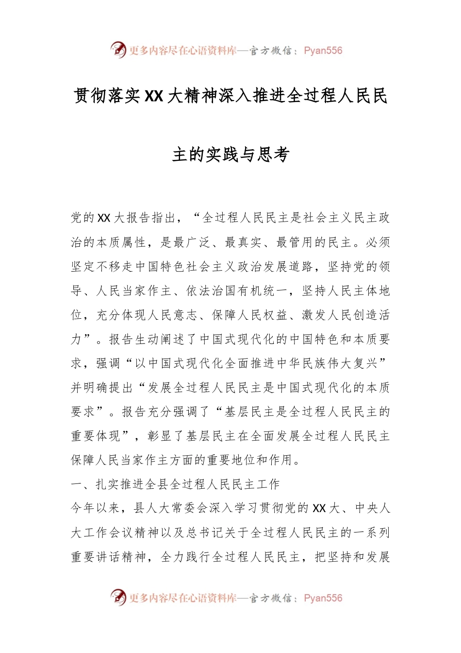 贯彻落实XX大精神深入推进全过程人民民主的实践与思考.docx_第1页