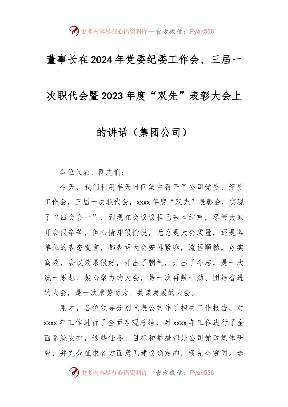 董事长在2024年党委纪委工作会、三届一次职代会暨2023年度“双先”表彰大会上的讲话（集团公司）.docx_第1页
