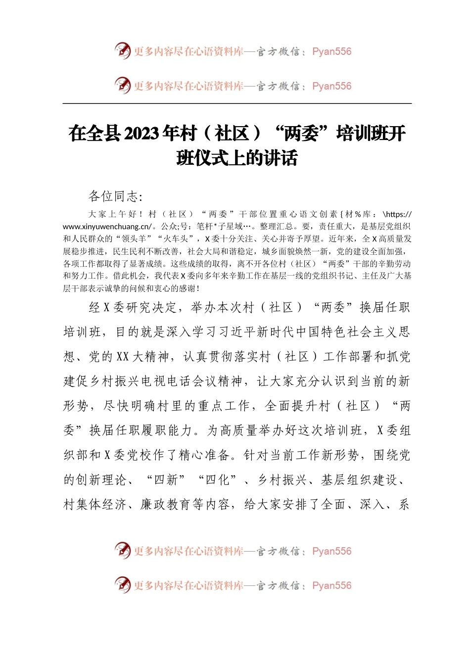 组织部长在全县2023年村（社区）“两委”培训班开班仪式上的讲话.docx_第1页