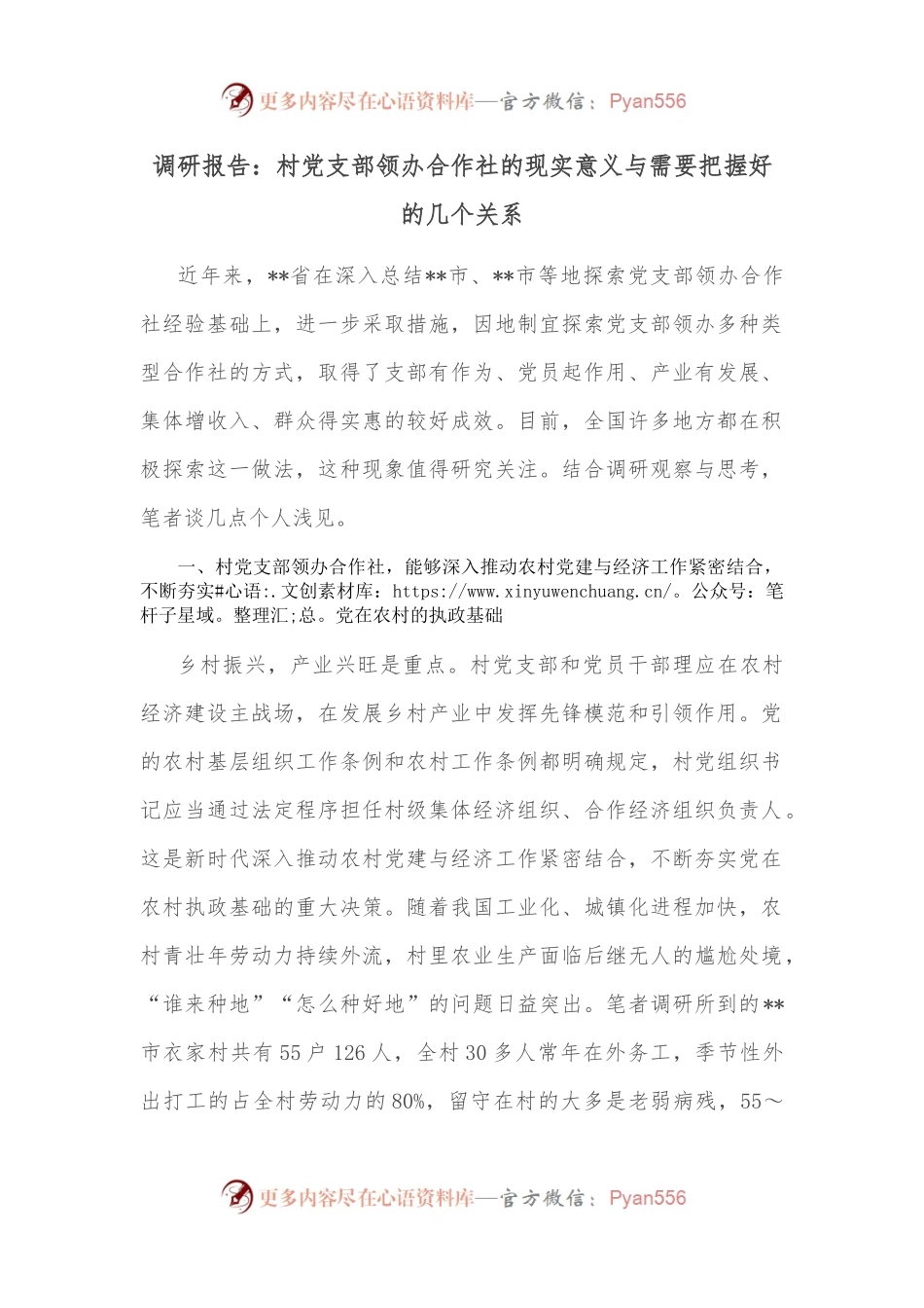 调研报告：村党支部领办合作社的现实意义与需要把握好的几个关系.docx_第1页