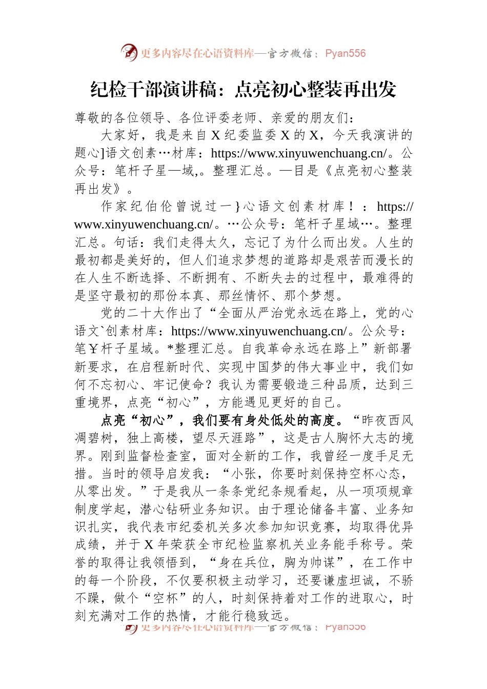 纪检干部演讲稿：点亮初心+整装再出发.docx_第1页