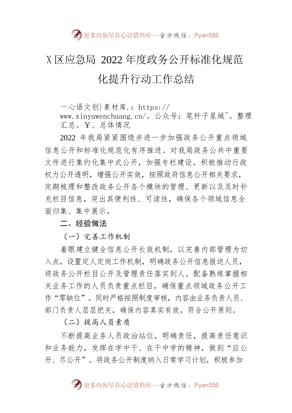 郊区应急局2022年度政务公开标准化规范化提升行动工作总结（20221129）.docx_第1页