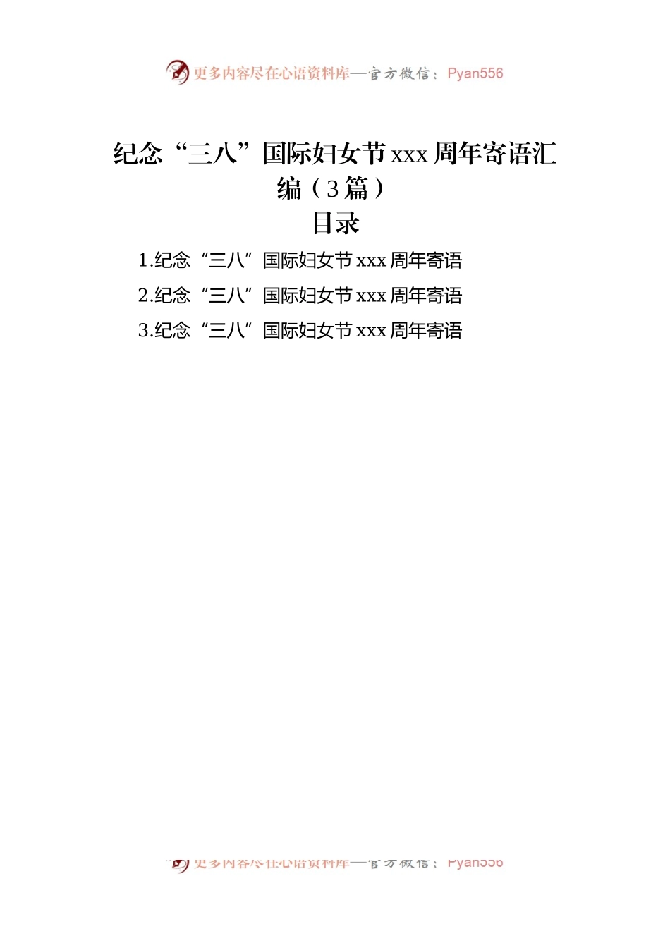 纪念“三八”国际妇女节xxx周年寄语汇编（3篇）.docx_第1页