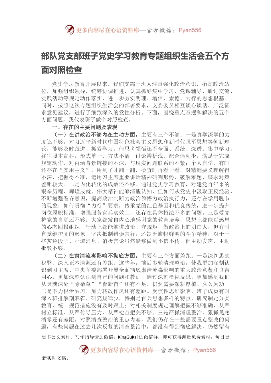 部队党支部班子党史学习教育专题组织生活会五个方面对照检查.docx_第1页