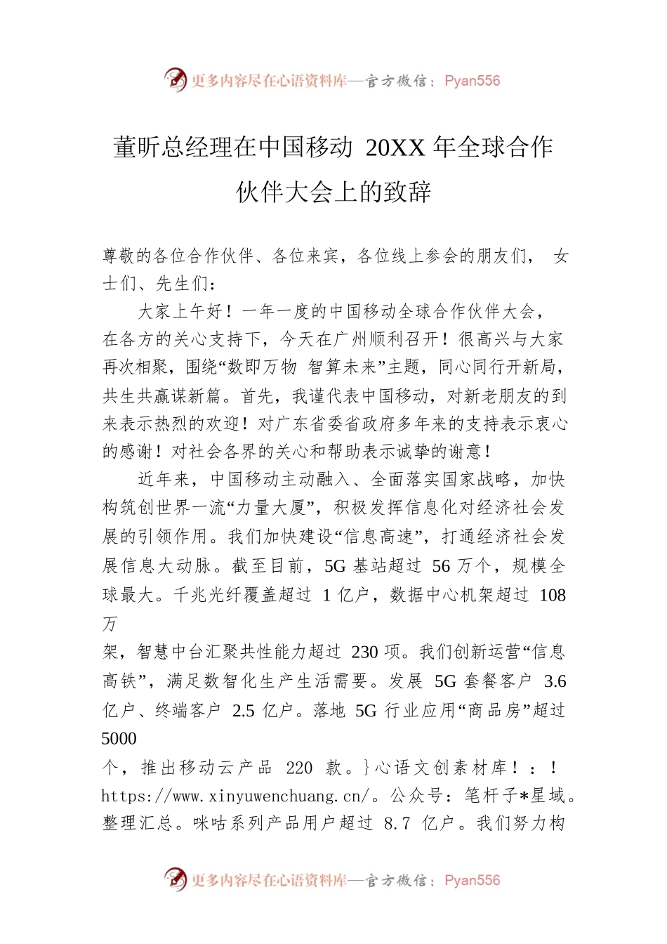 董昕总经理在中国移动20XX年全球合作伙伴大会上的致辞.docx_第1页