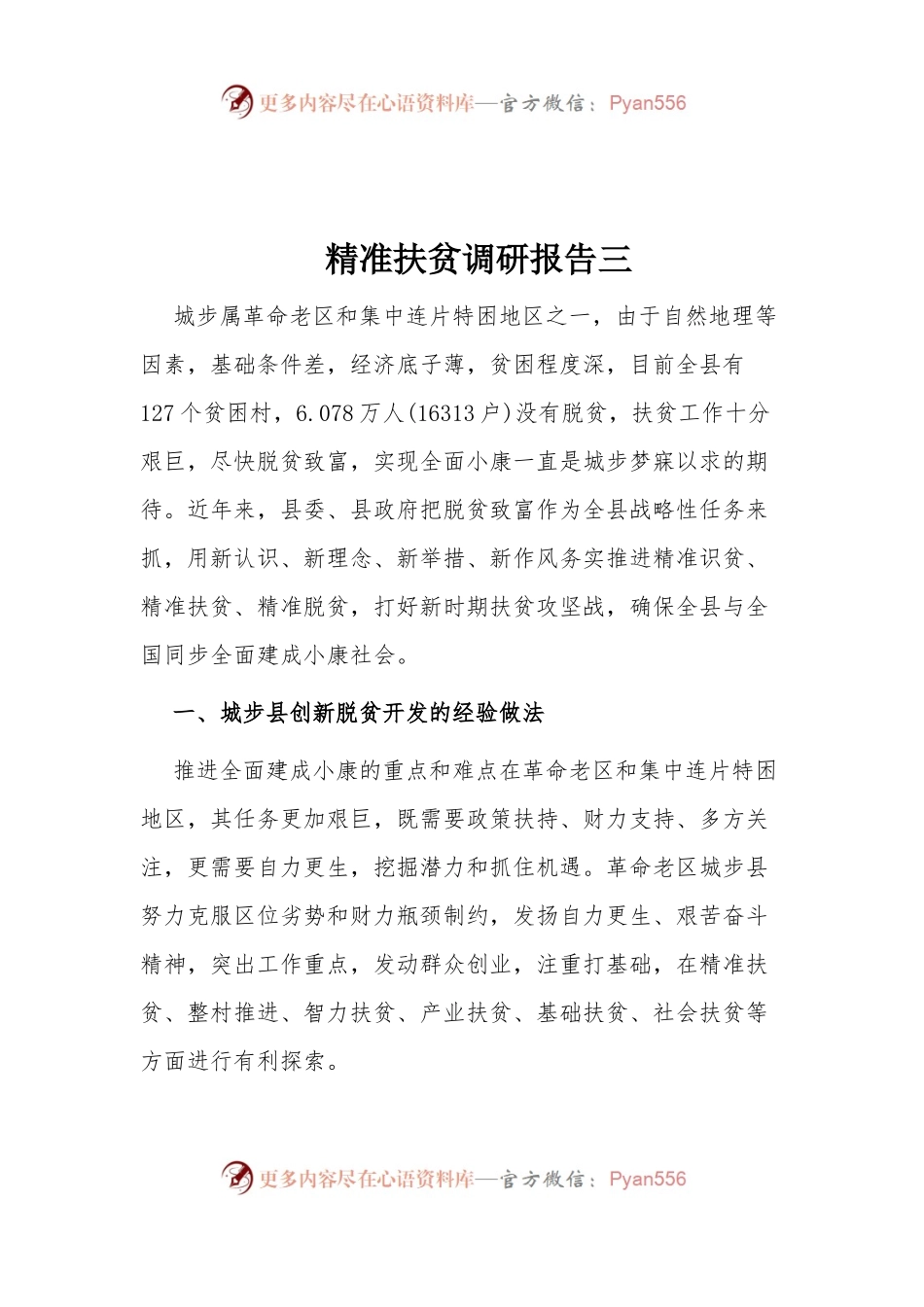 精准扶贫调研报告三.docx_第1页