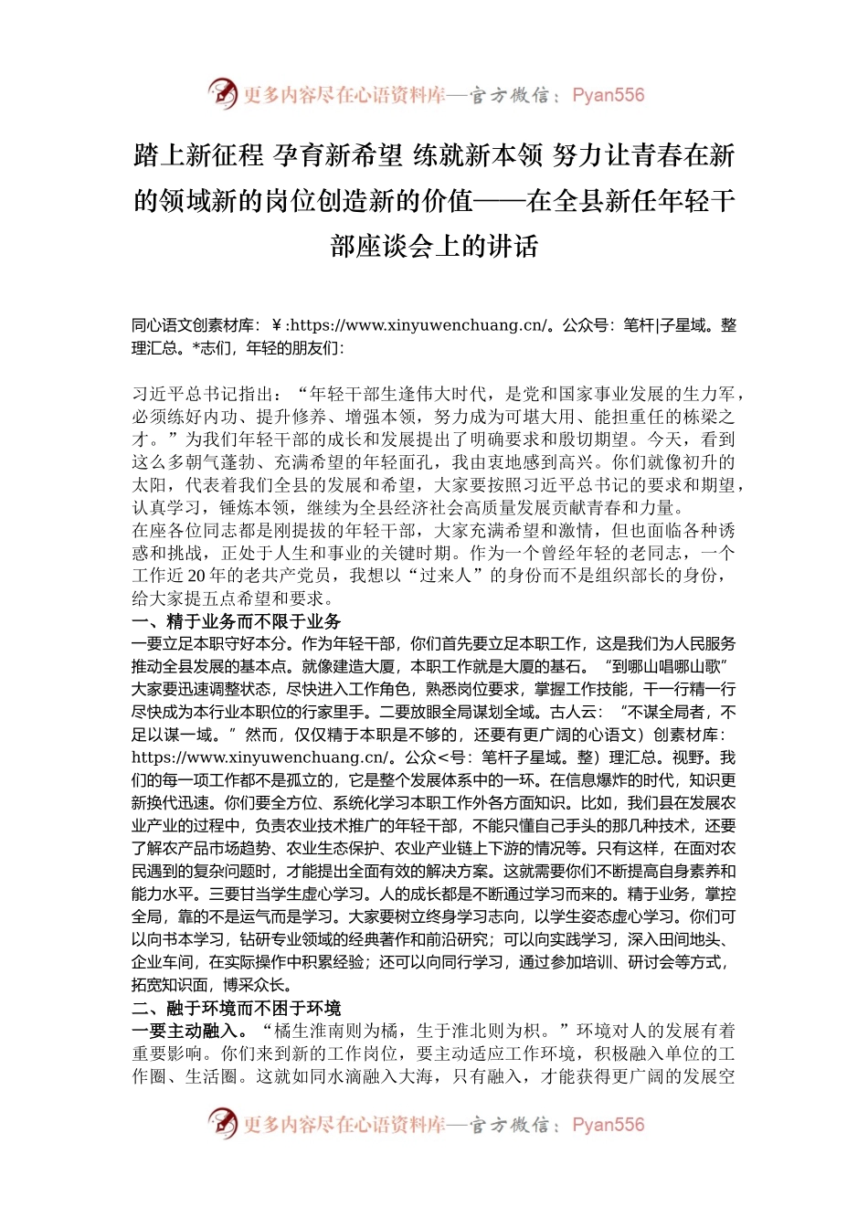 踏上新征程 孕育新希望 练就新本领 努力让青春在新的领域新的岗位创造新的价值——在全县新任年轻干部座谈会上的讲话.docx_第1页