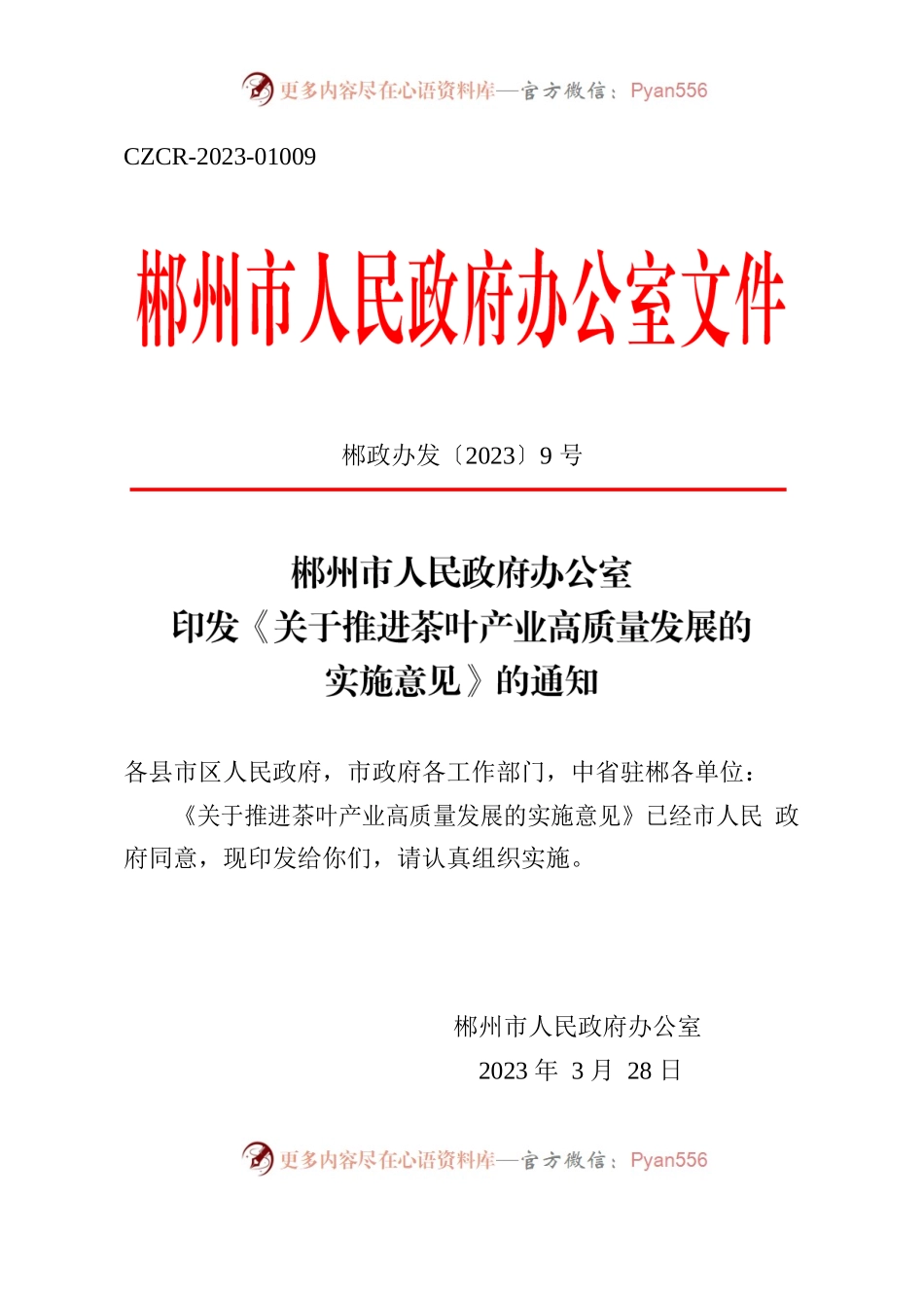 郴政办发〔2023〕9号 《关于推进茶叶产业高质量发展的实施意见》的通知.docx_第1页