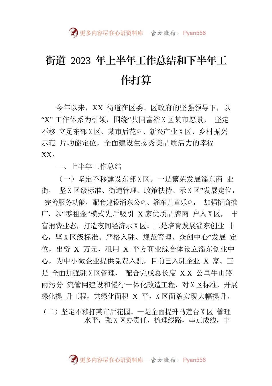 街道 2023 年上半年工作总结和下半年工作打算.docx_第1页
