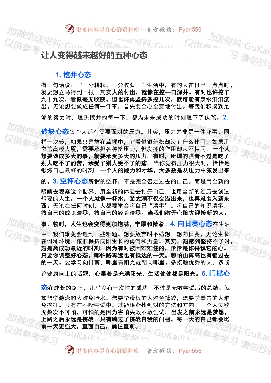 让人变得越来越好的五种心态.docx_第1页