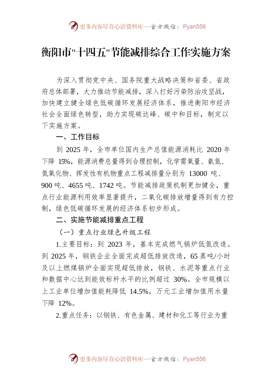 衡阳市“十四五”节能减排综合工作实施方案.docx_第1页
