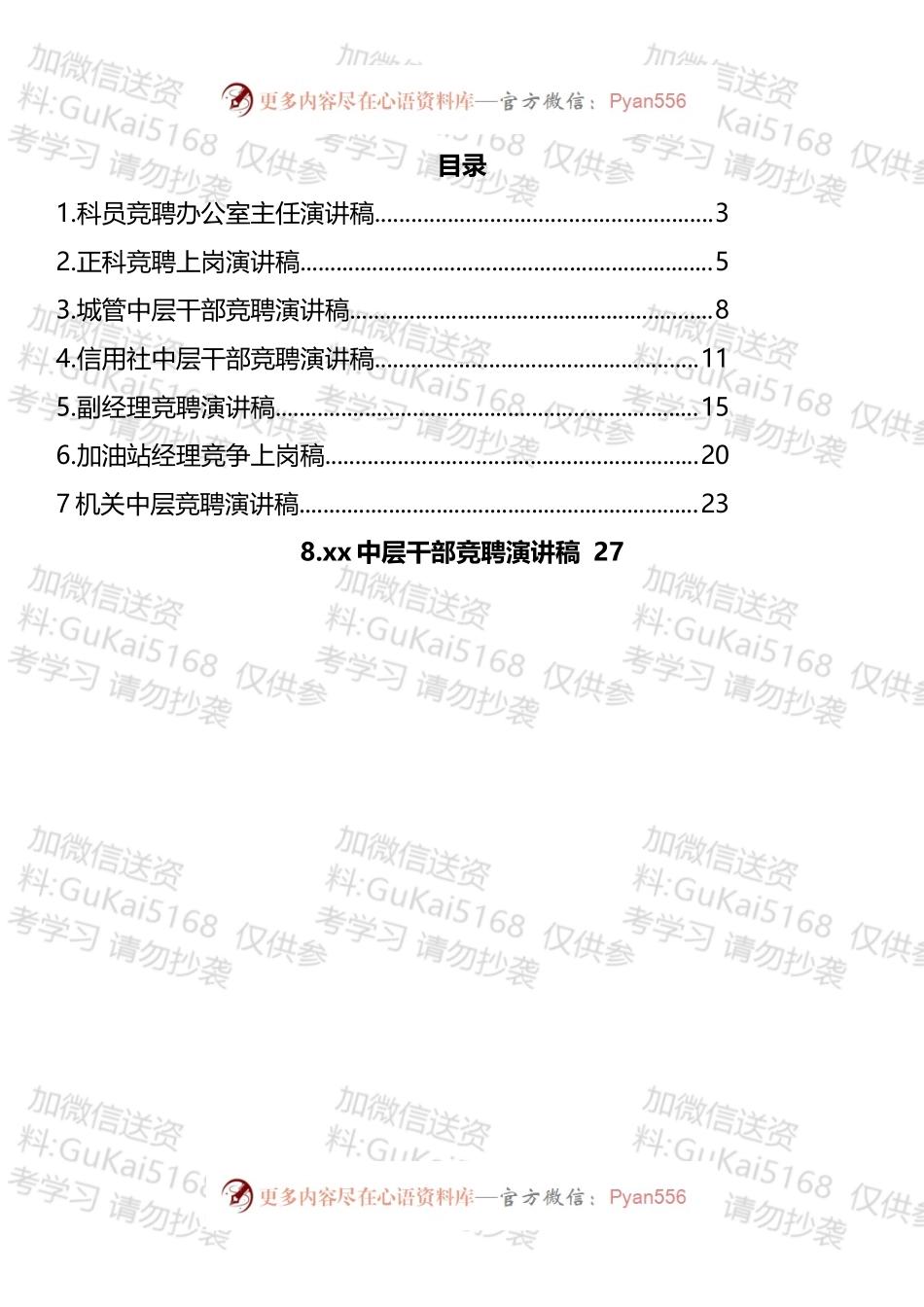 银行、加油站等竞聘上岗演讲稿汇编.docx_第1页