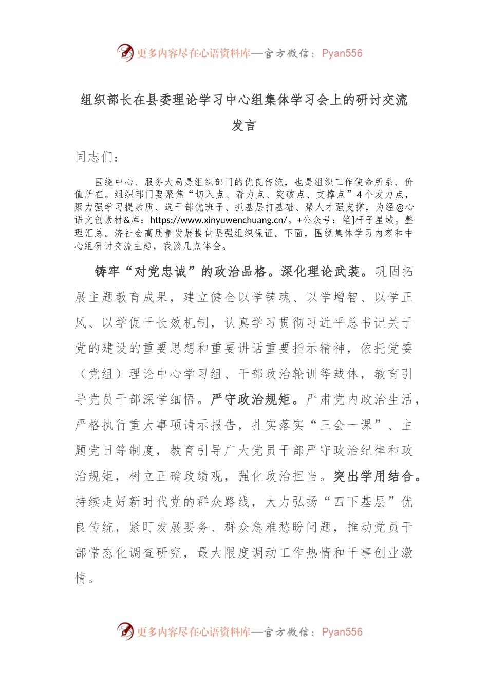 组织部长在县委理论学习中心组集体学习会上的研讨交流发言.docx_第1页