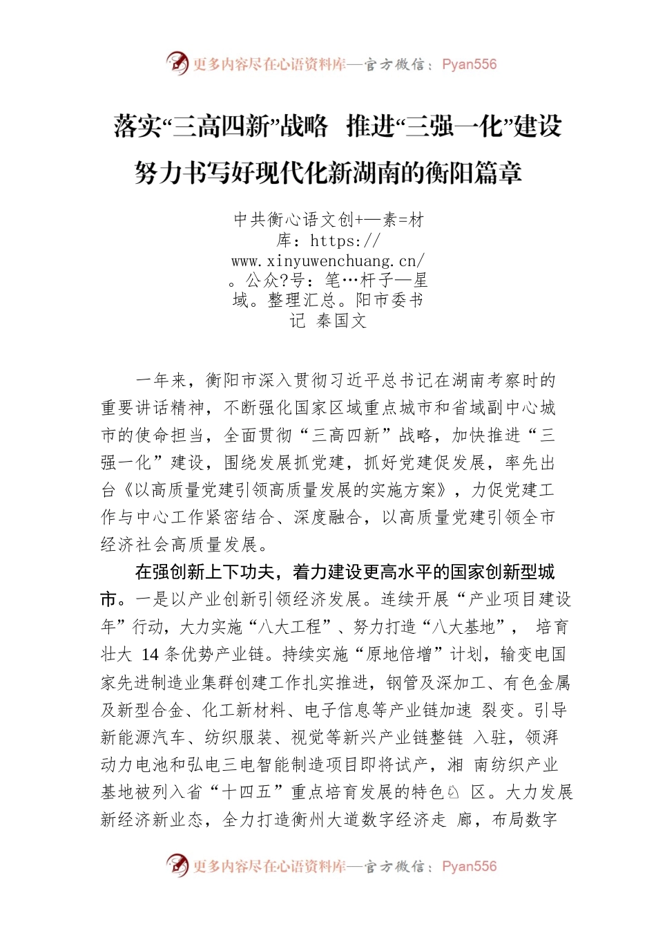 衡阳市委书记秦国文：落实“三高四新”战略 推进“三强一化”建设 努力书写好现代化新湖南的衡阳篇章.docx_第1页