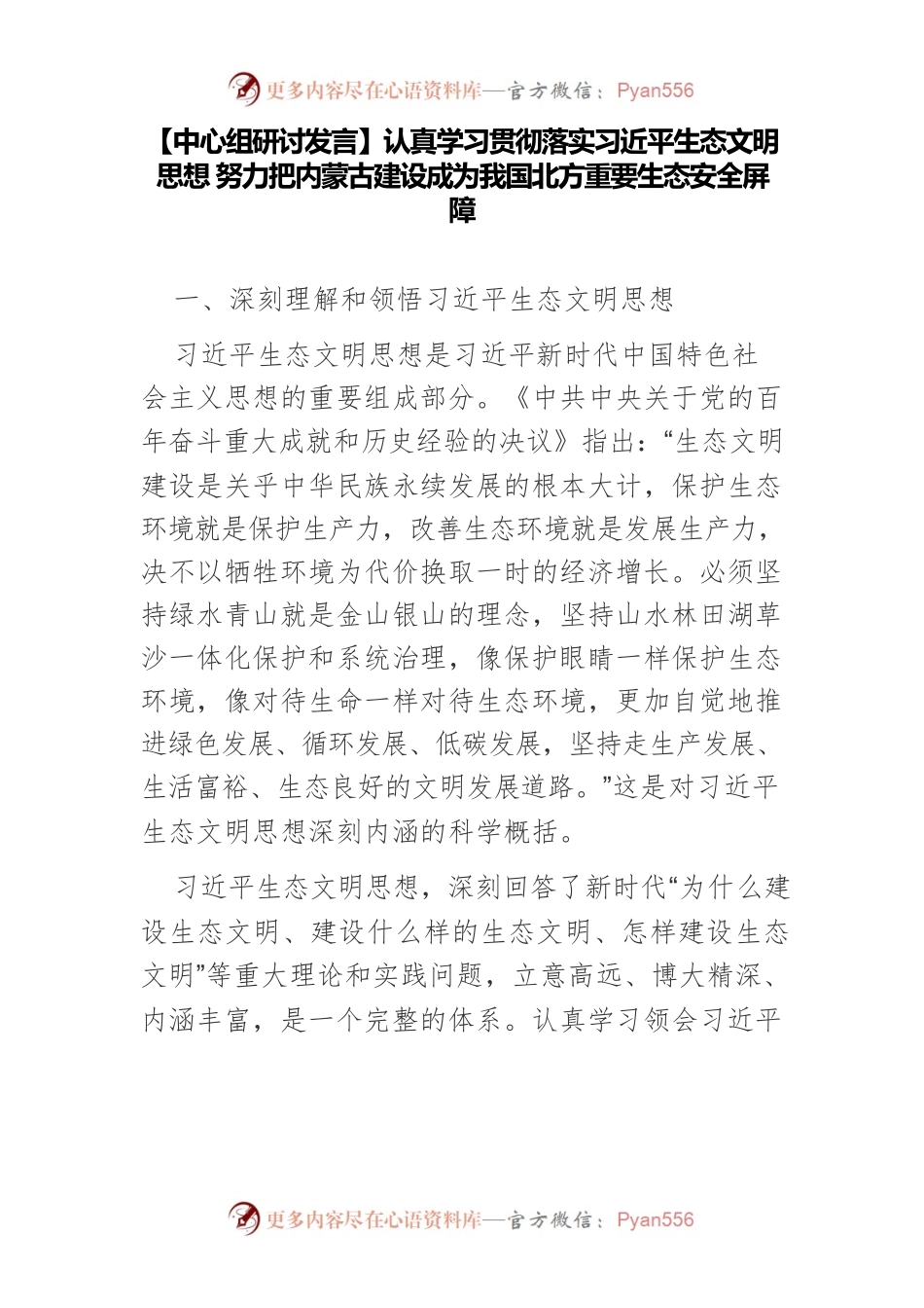 认真学习贯彻落实习近平生态文明思想 努力把内蒙古建设成为我国北方重要生态安全屏障.docx_第1页