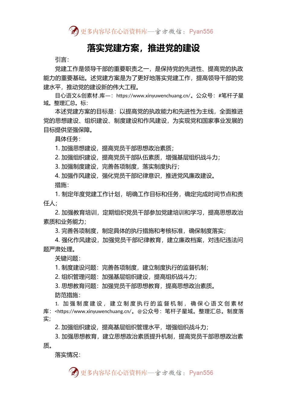 落实党建方案，推进党的建设.docx_第1页