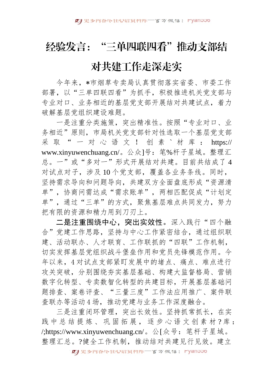 经验发言：“三单四联四看”推动支部结对共建工作走深走实.docx_第1页