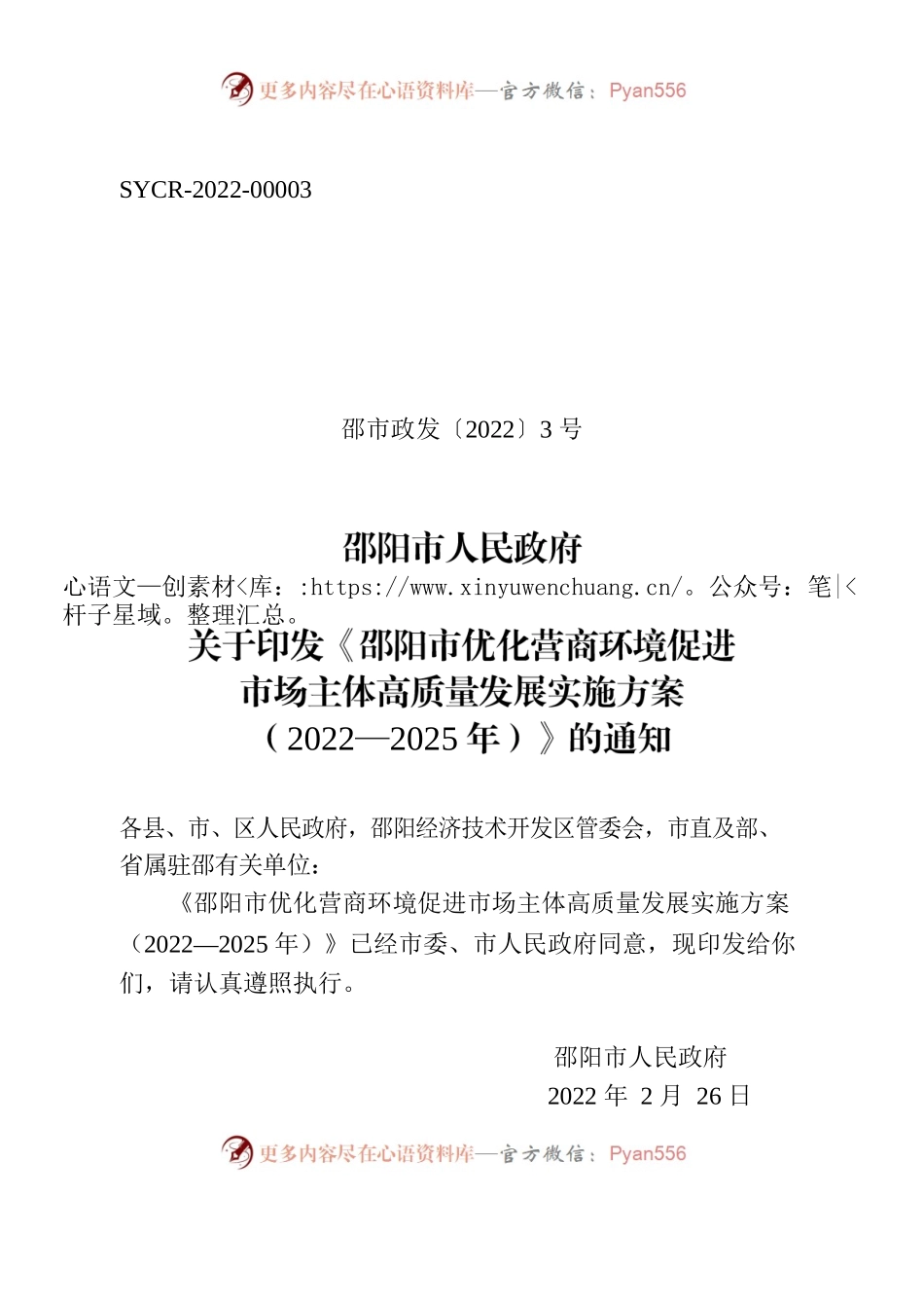邵阳市人民政府关于印发《邵阳市优化营商环境促进市场主体高质量发展实施方案（2022—2025年）》的通知.docx_第1页