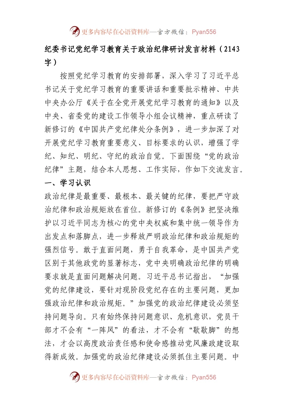 纪委书记党纪学习教育关于政治纪律研讨发言材料（2143字）.docx_第1页
