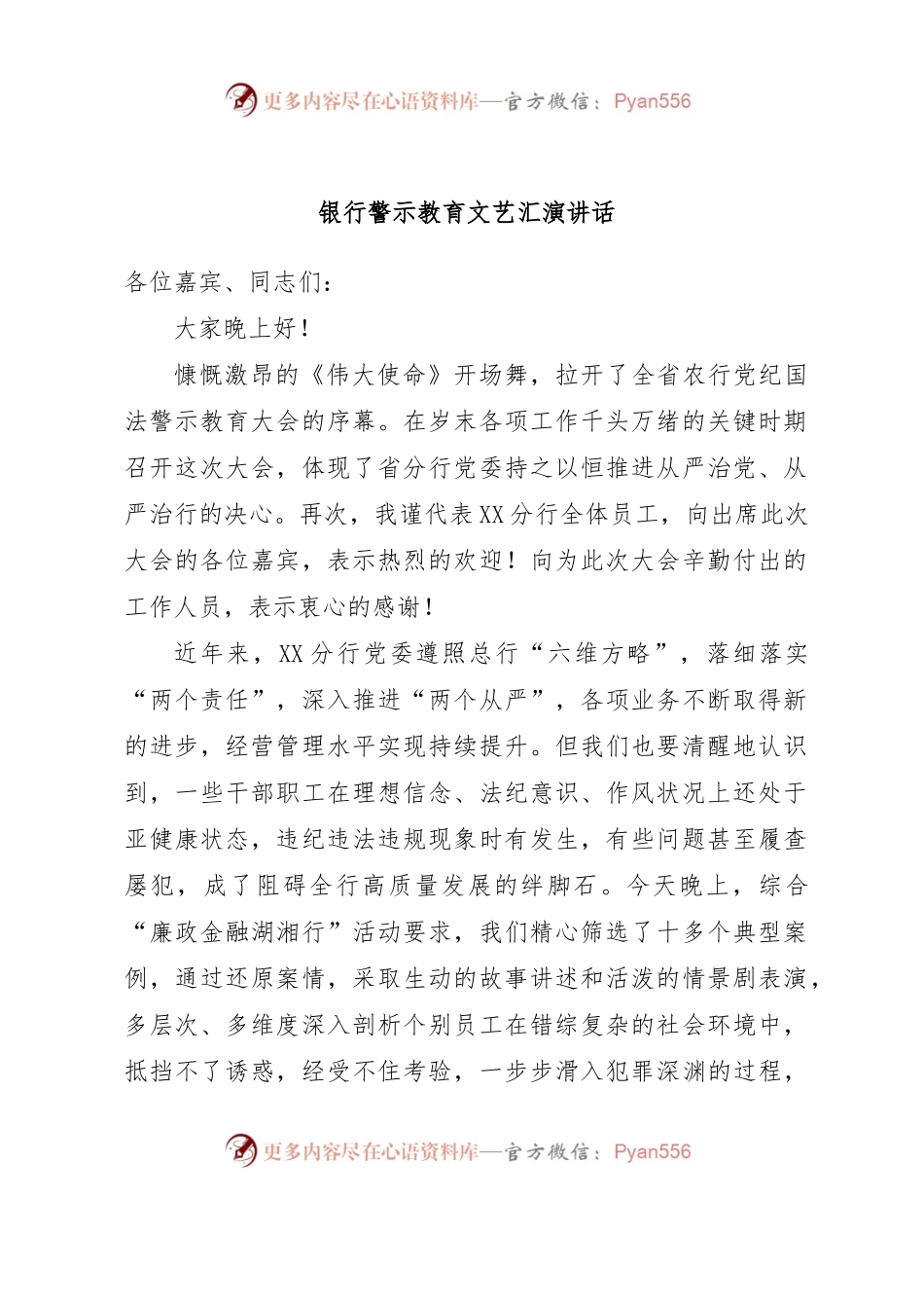 银行警示教育文艺汇演讲话.docx_第1页