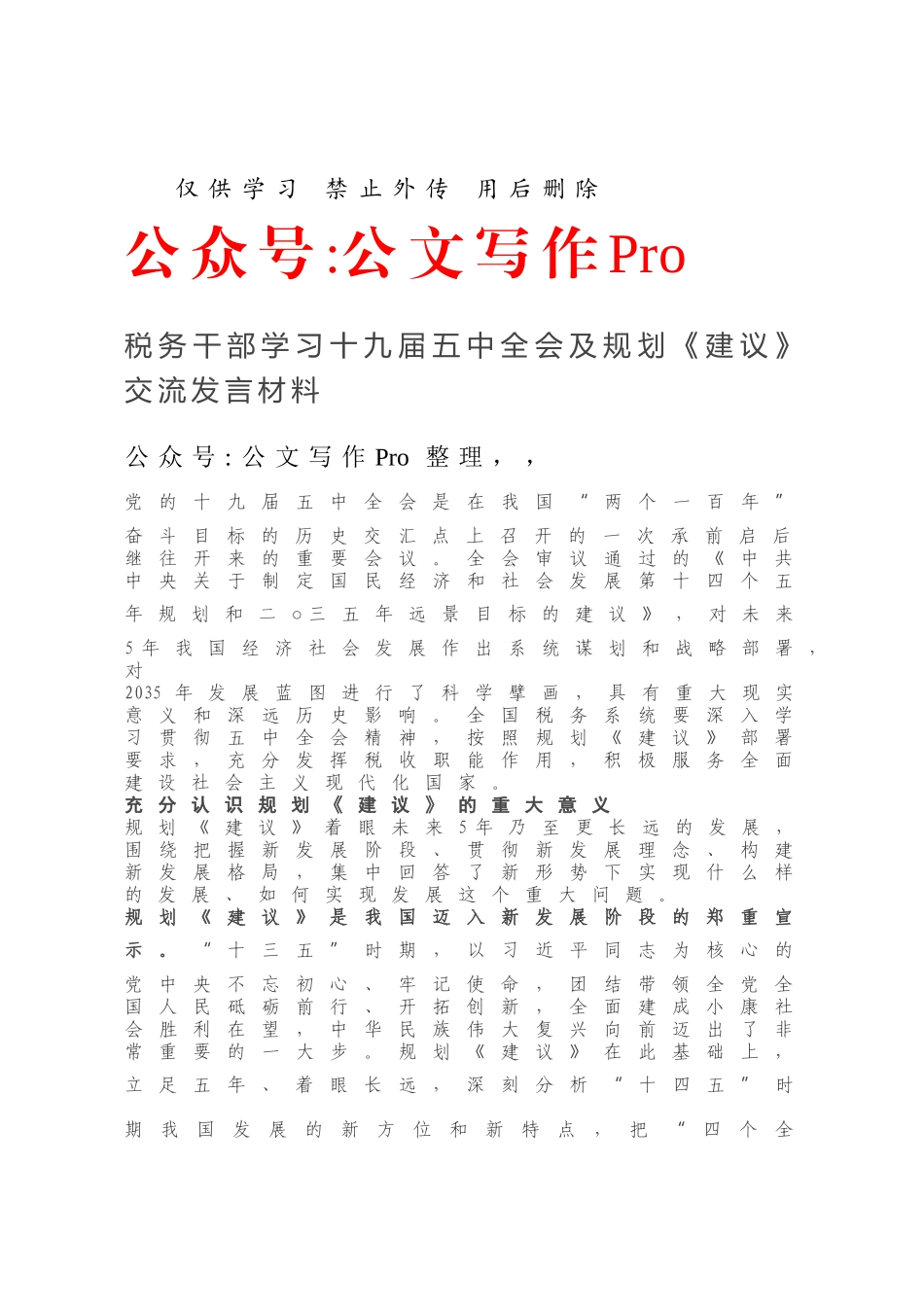 税务干部学习十九届五中全会及规划《建议》交流发言材料.docx_第1页