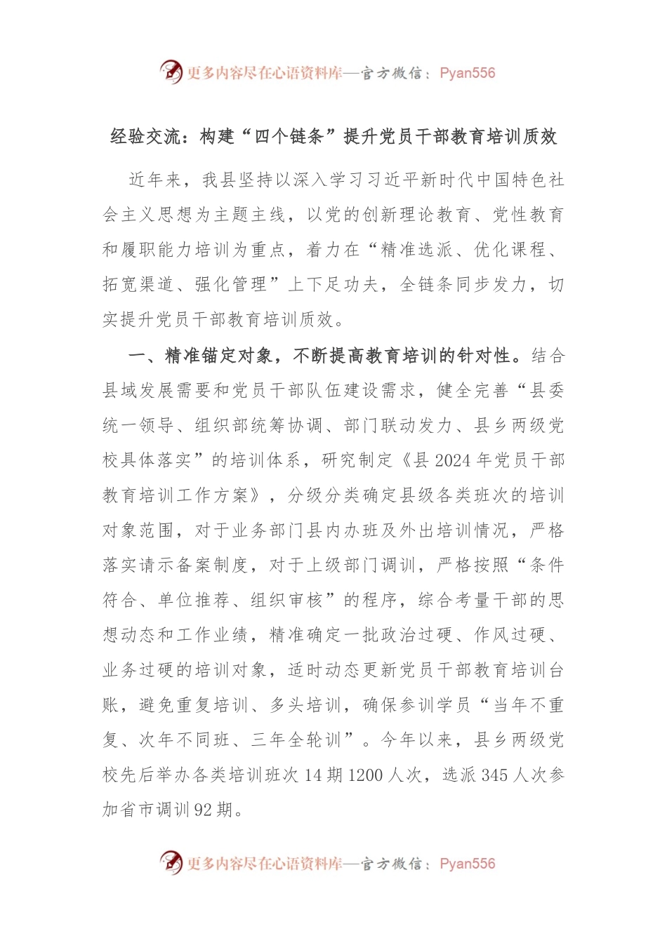经验交流：构建“四个链条” 提升党员干部教育培训质效.docx_第1页