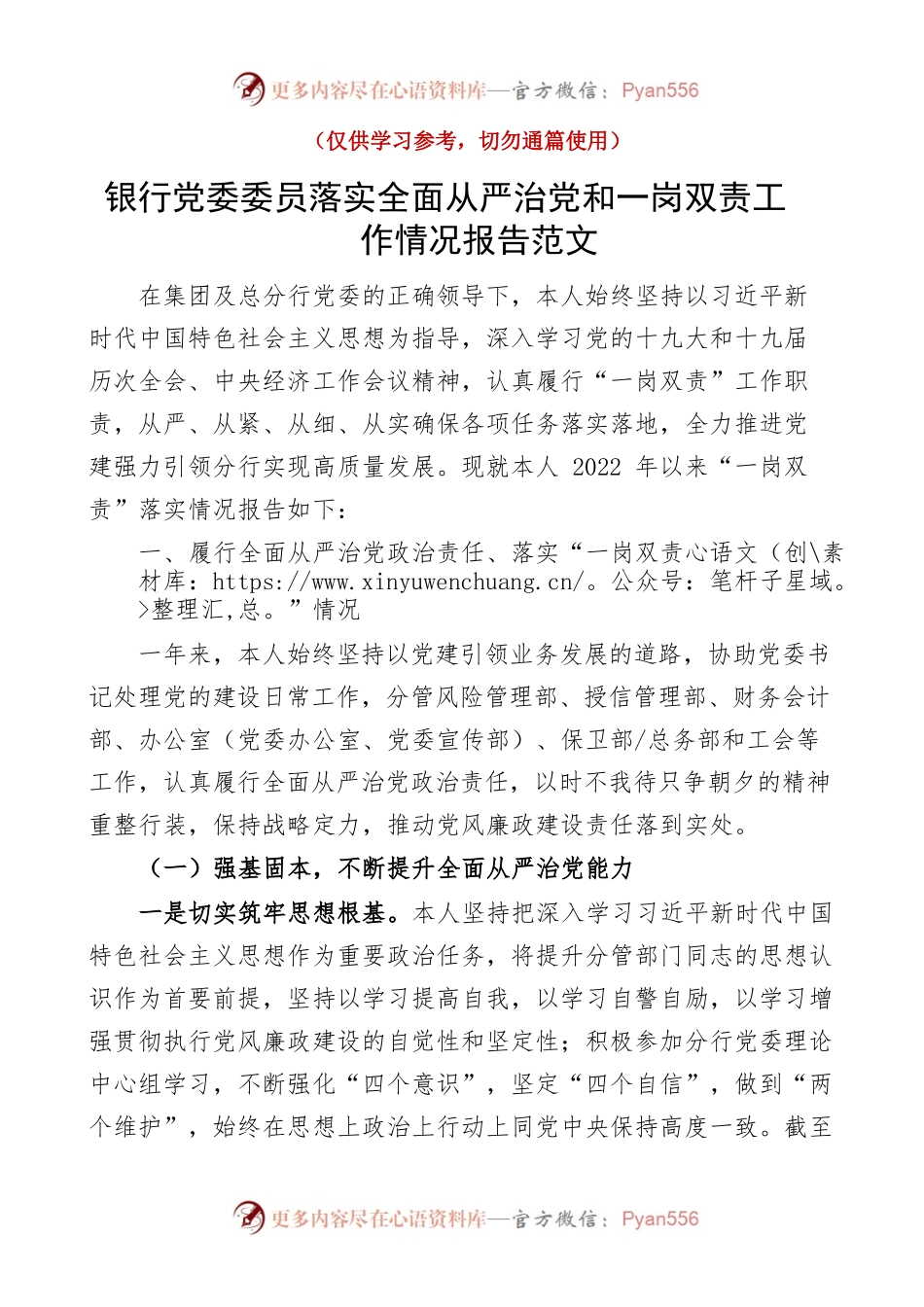 银行党委委员落实全面从严治党和一岗双责工作情况报告范文含对照检查存在问题下步打算检视剖析材料分管责任制工作汇报总结.docx_第1页
