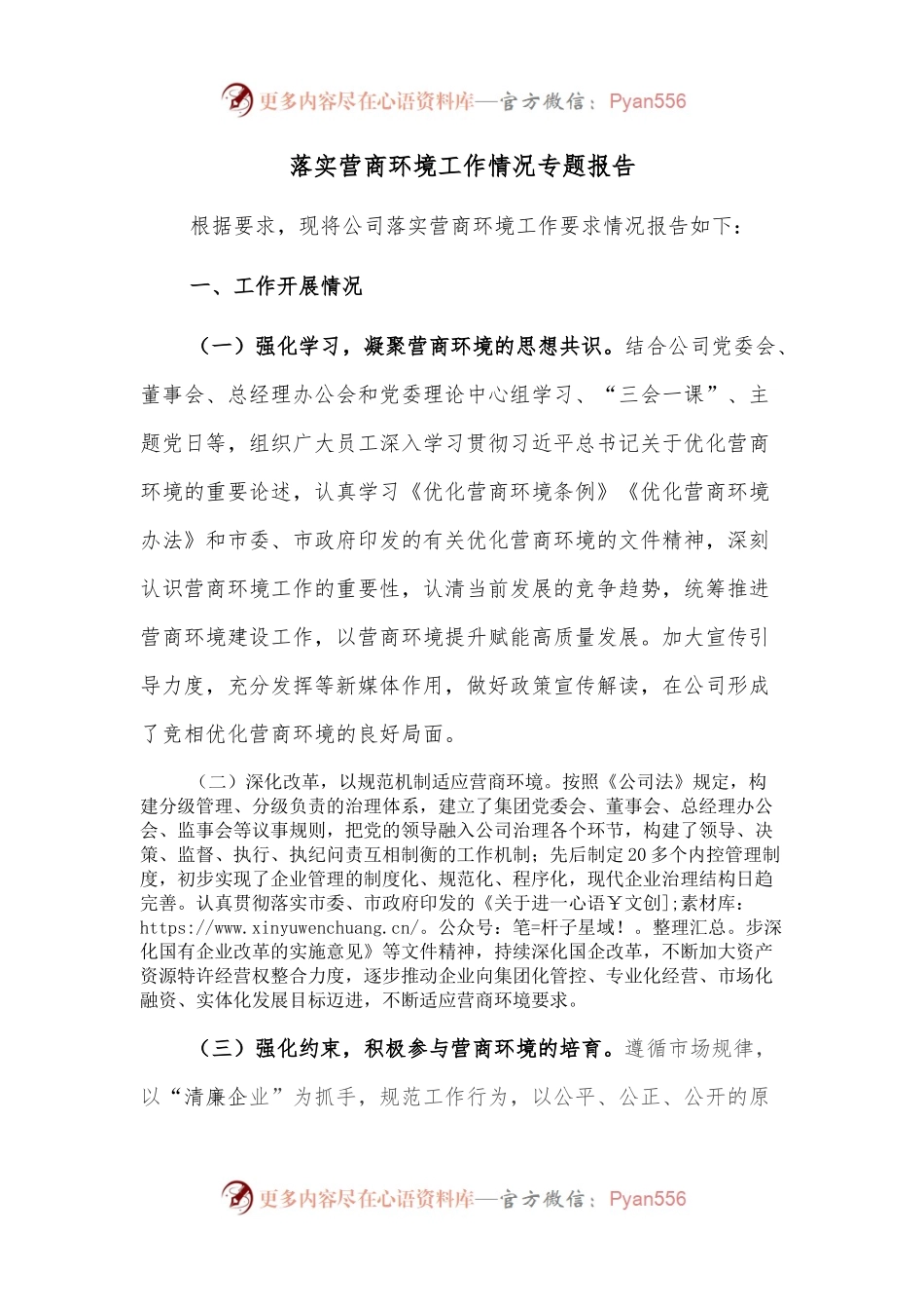 落实营商环境工作情况专题报告.docx_第1页