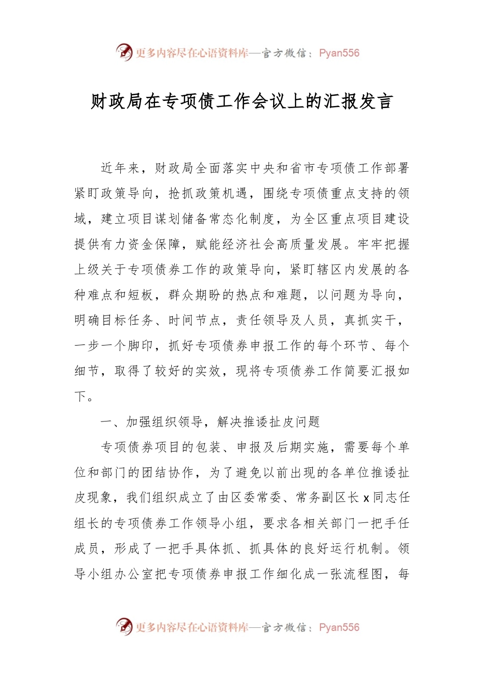 财政局在专项债工作会议上的汇报发言.docx_第1页