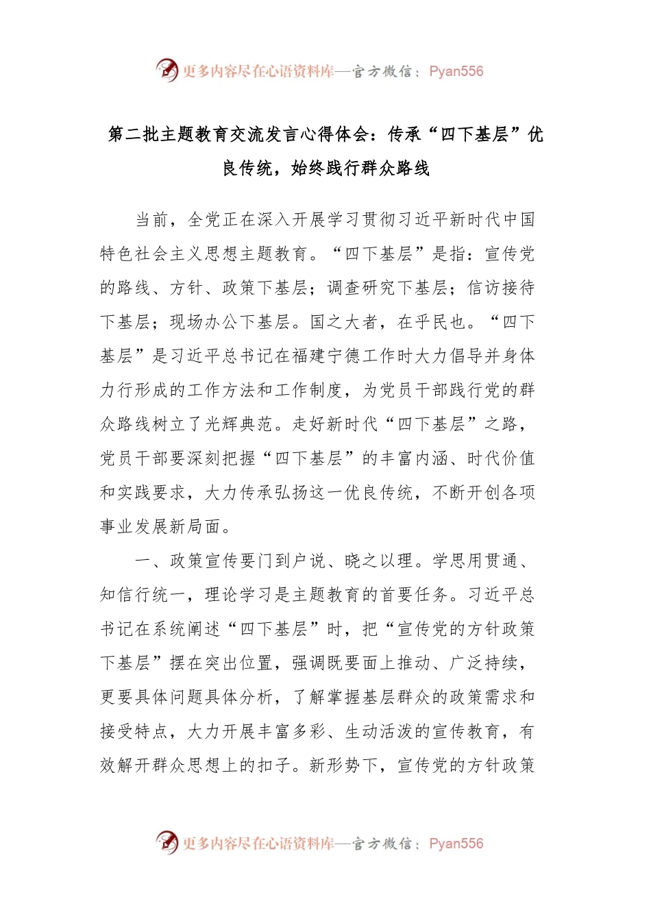 第二批主题教育交流发言心得体会：传承“四下基层”优良传统，始终践行群众路线.docx_第1页