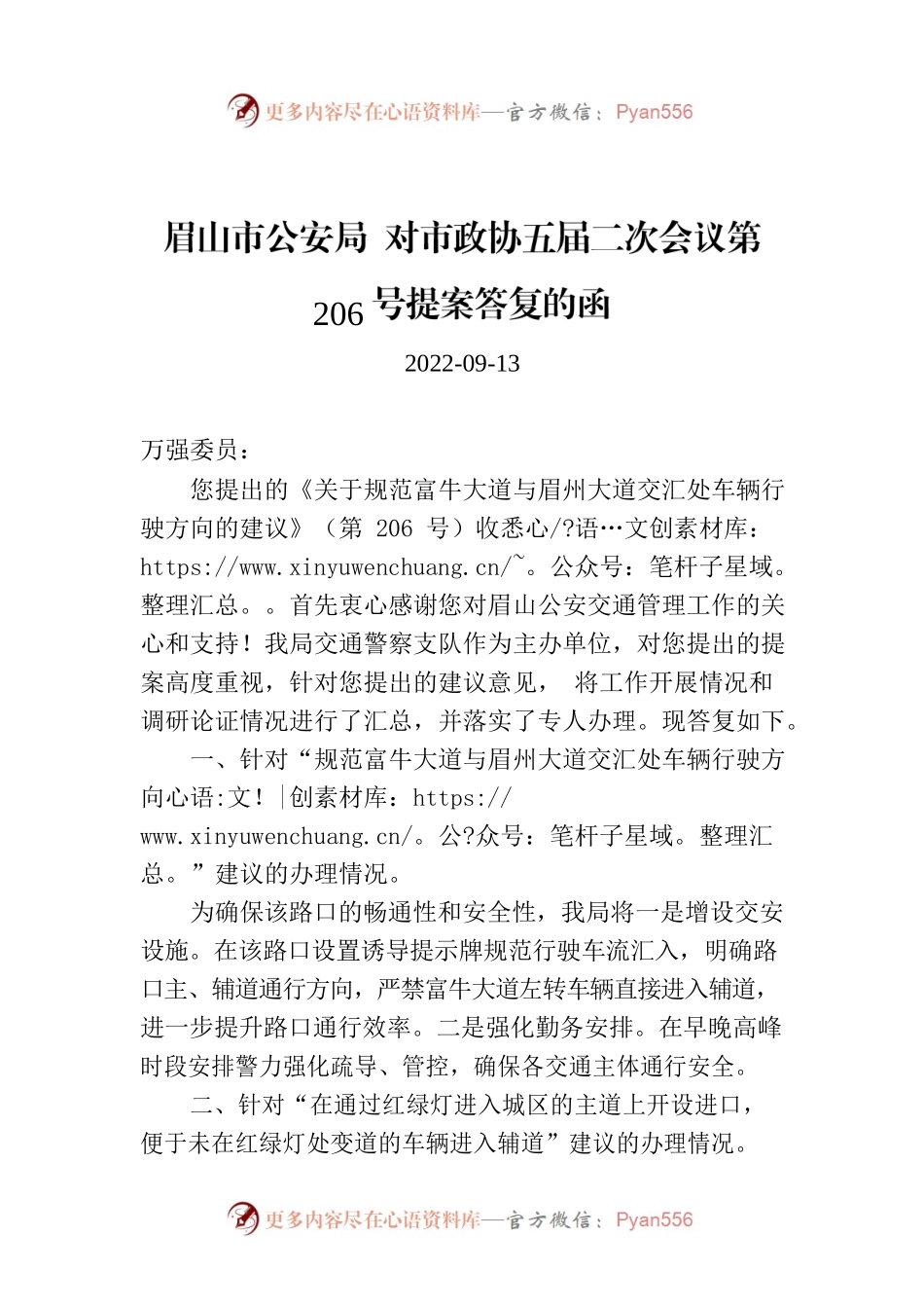 眉山市公安局 对市政协五届二次会议第206号提案答复的函.docx_第1页