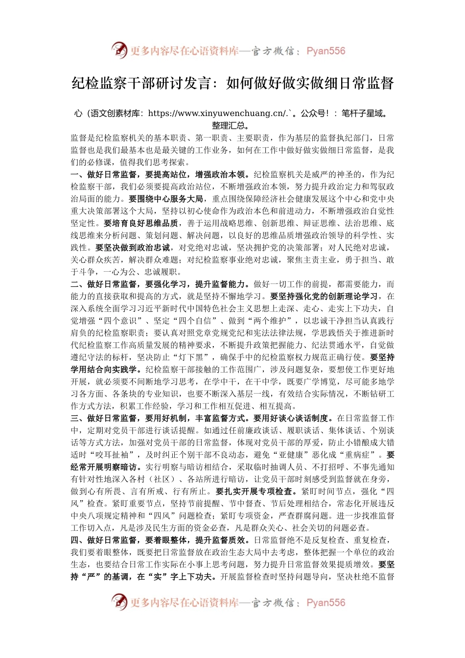 纪检监察干部研讨发言：如何做好做实做细日常监督.docx_第1页