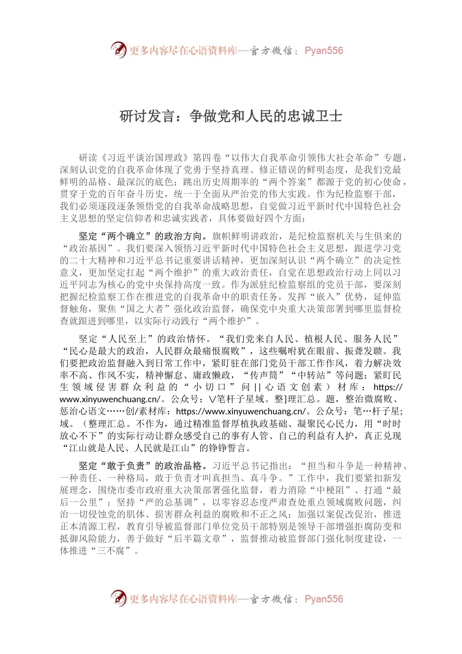 研讨发言：争做党和人民的忠诚卫士.docx_第1页