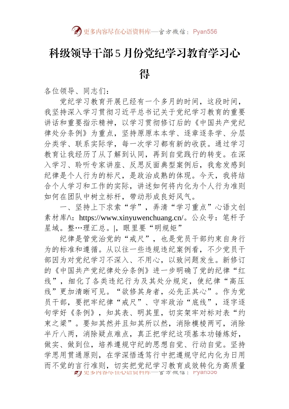 科级领导干部5月份党纪学习教育学习心得.docx_第1页