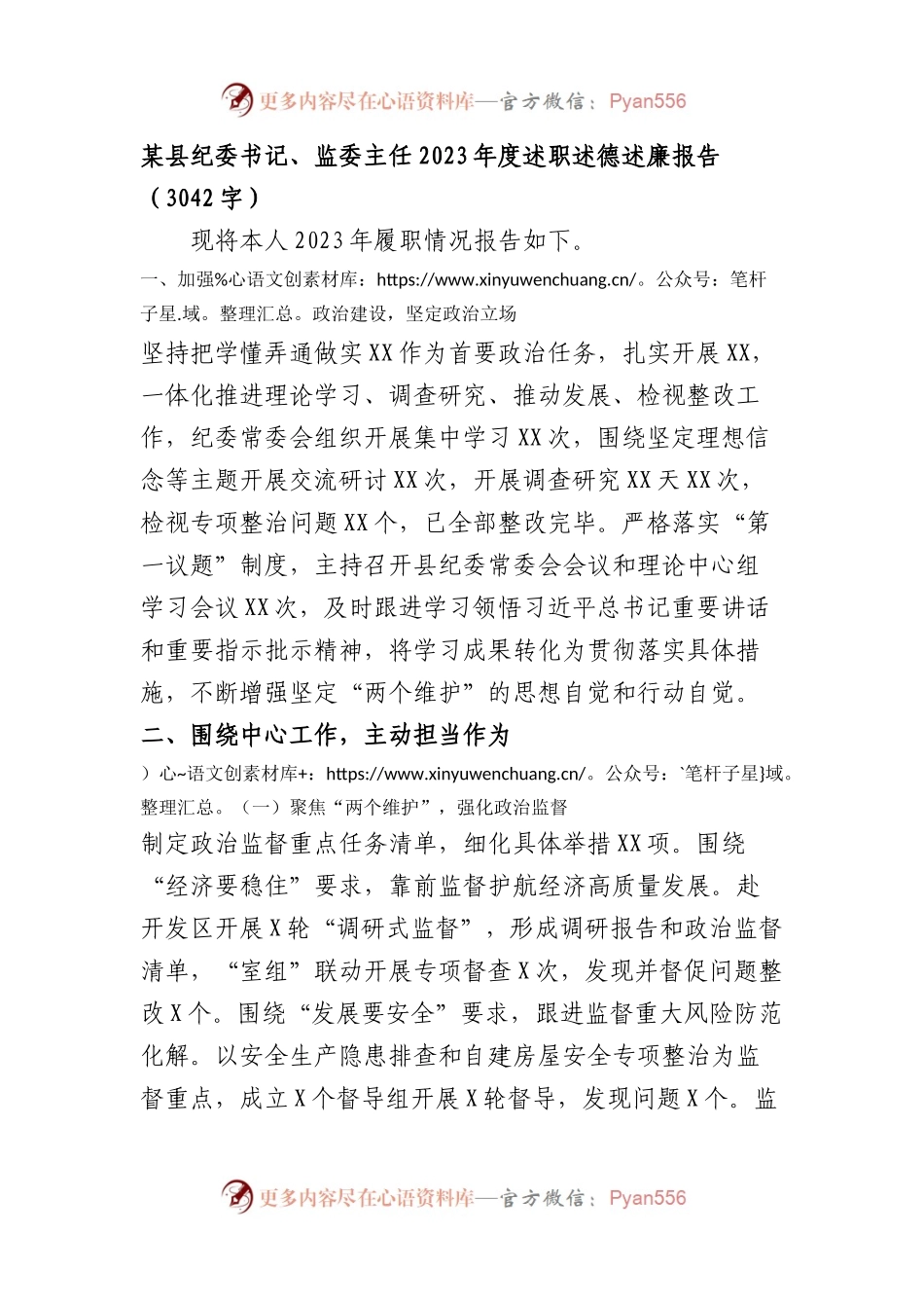 纪委书记、监委主任2023年度述职述德述廉报告.docx_第1页