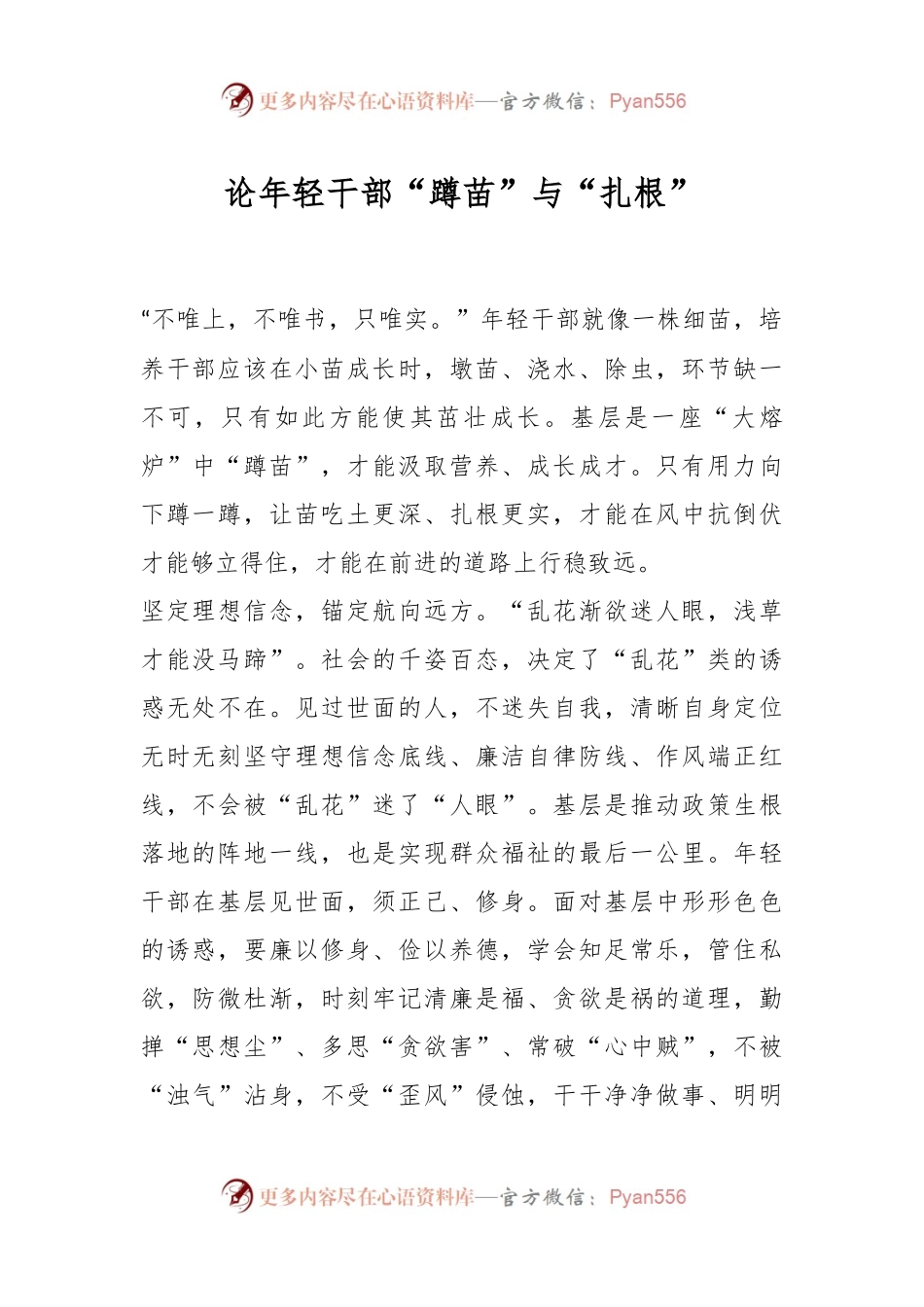 论年轻干部“蹲苗”与“扎根”.docx_第1页