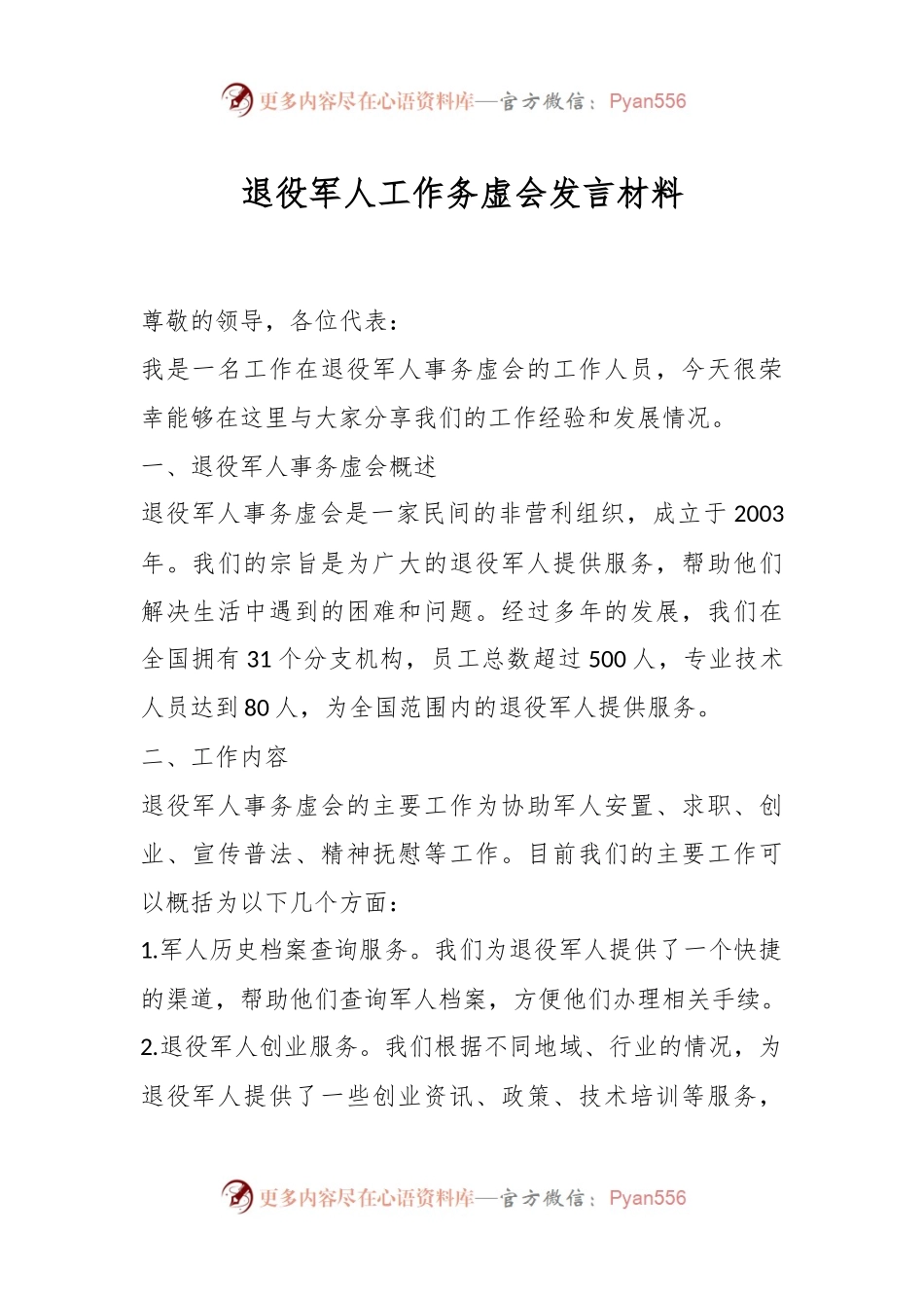 退役军人工作务虚会发言稿材料.docx_第1页