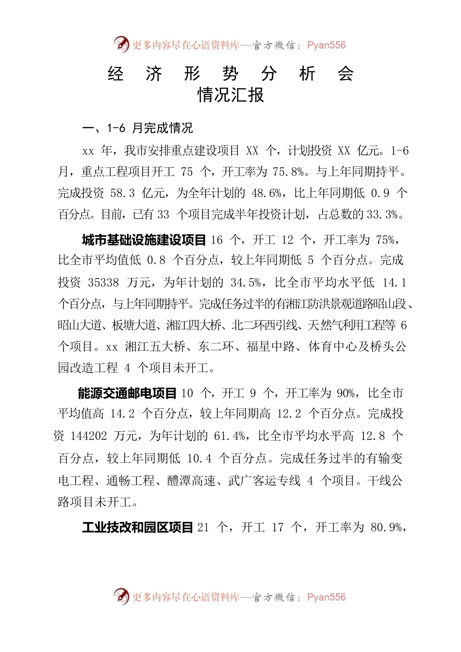 经济形势分析会情况汇报.docx_第1页