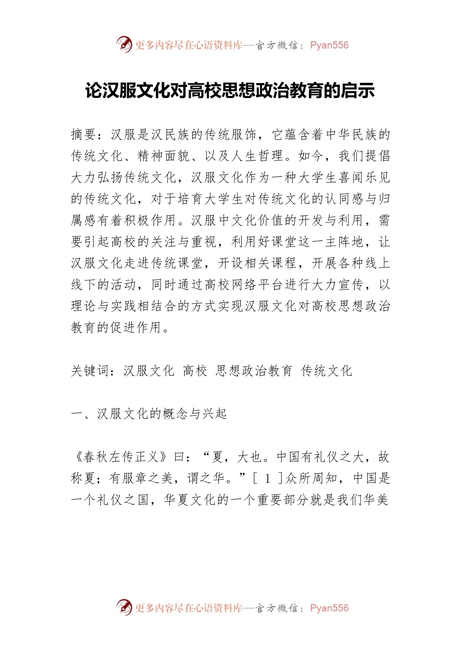 论汉服文化对高校思想政治教育的启示.docx_第1页