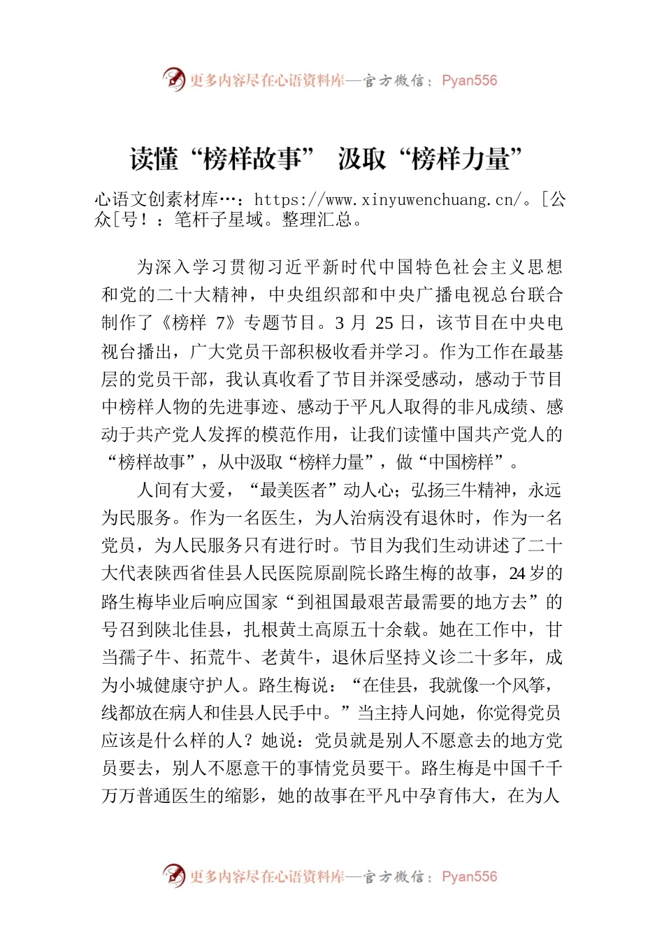 读懂“榜样故事” 汲取“榜样力量”.docx_第1页