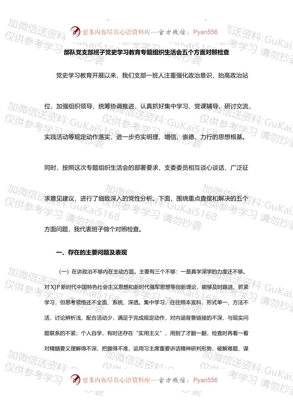 部队党支部班子202X年党史学习教育专题组织生活会“五个方面”对照检查材料.docx_第1页