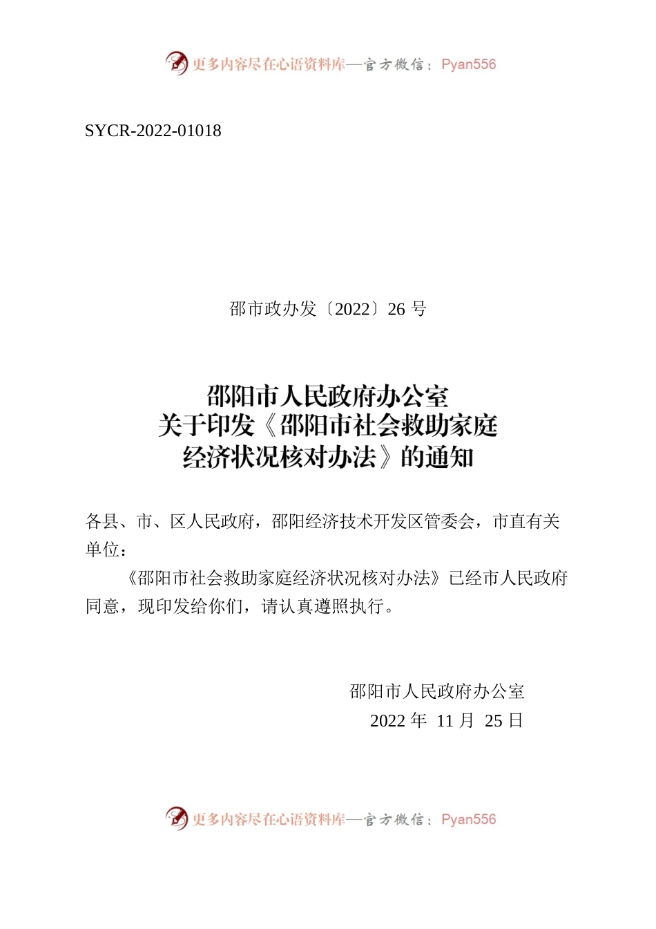 邵阳市人民政府办公室关于印发《邵阳市社会救助家庭经济状况核对办法》的通知.docx_第1页