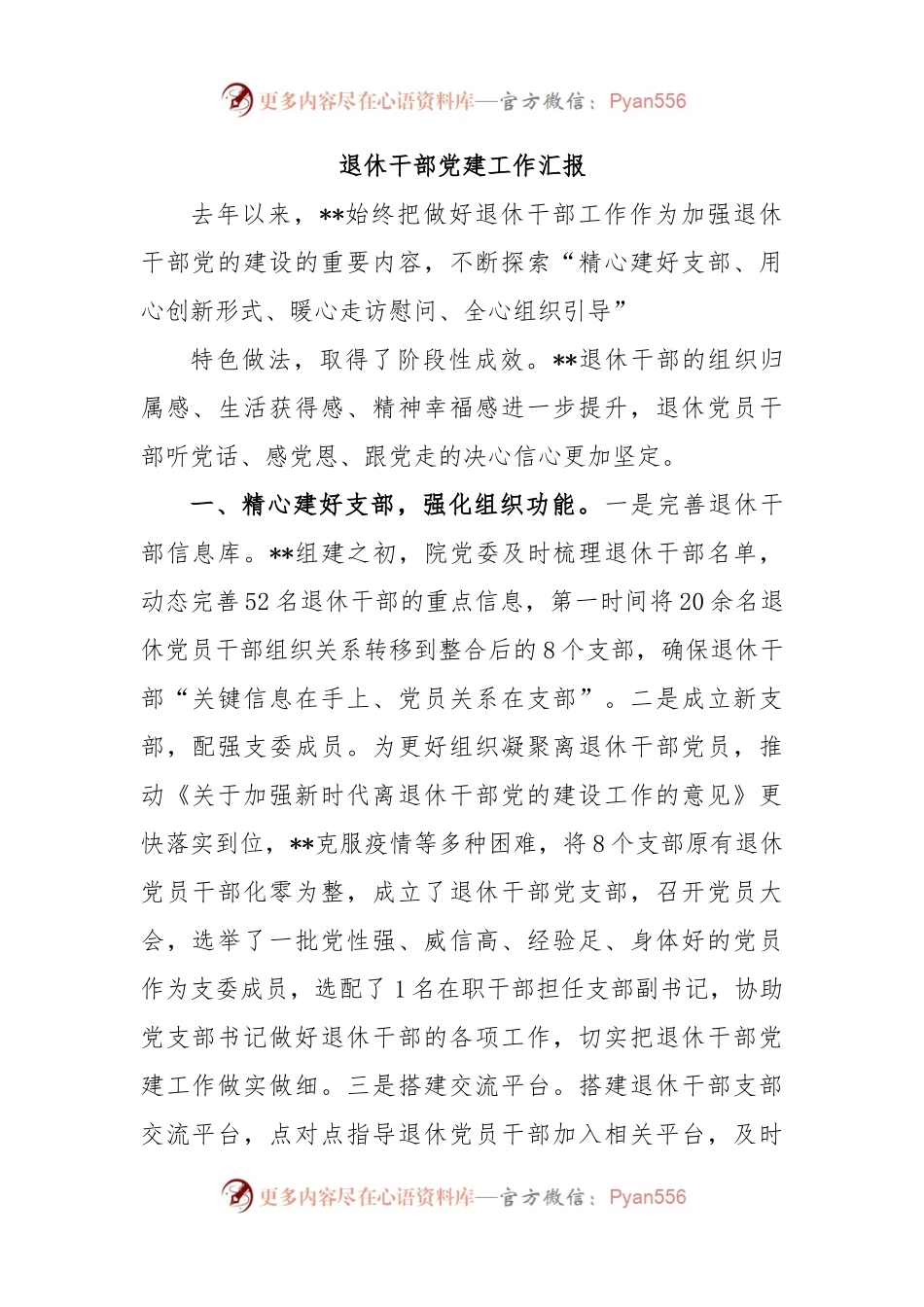 退休干部党建工作汇报.docx_第1页