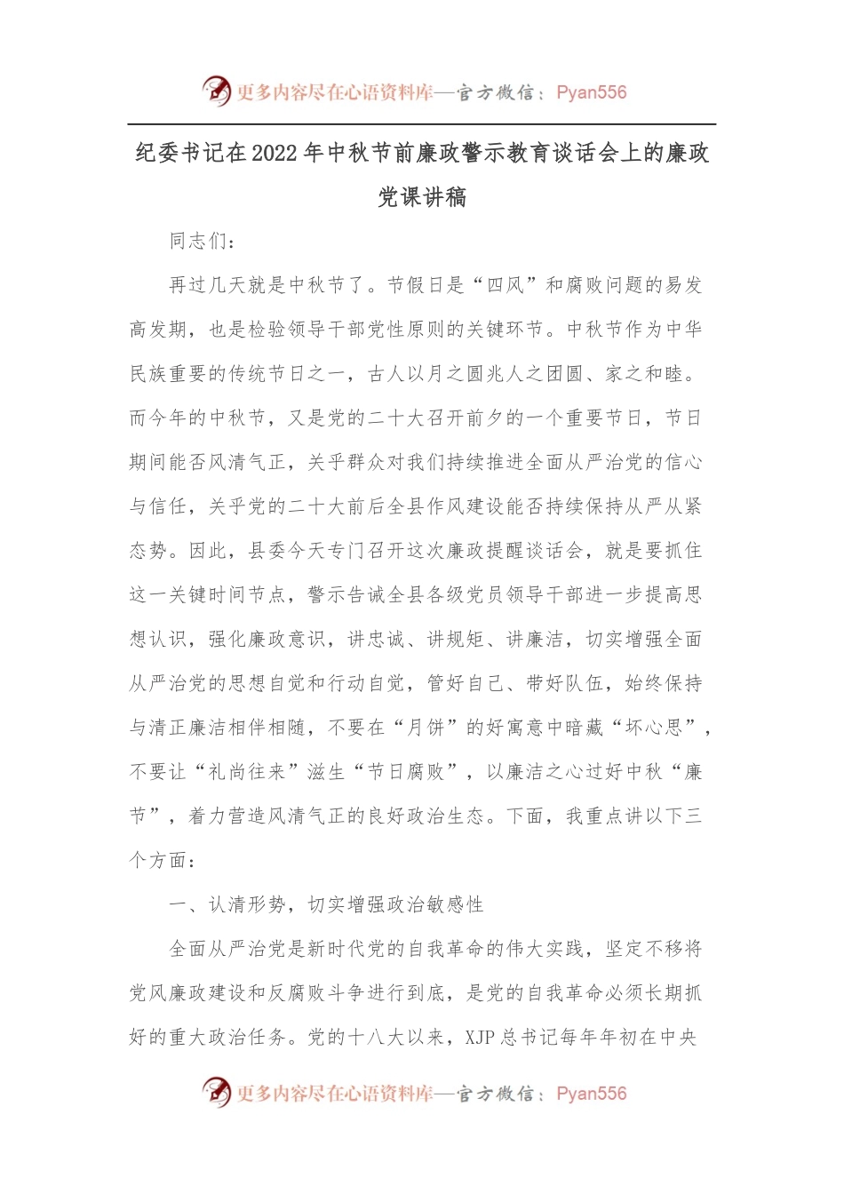 纪委书记在2022年中秋节前廉政警示教育谈话会上的廉政党课讲稿.docx_第1页