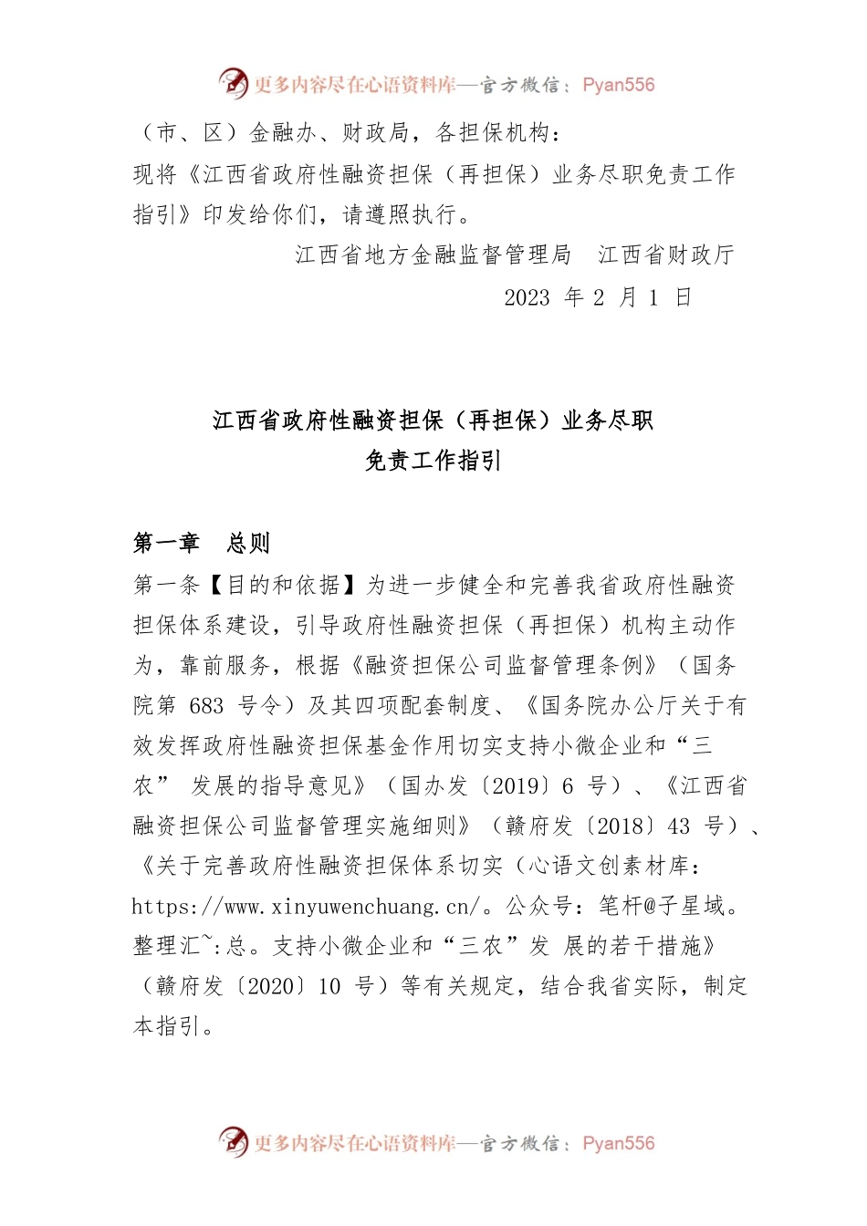 融资担保尽职免责（江西）.docx_第1页